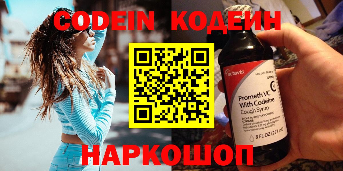 Кодеин Purple Drank  Вход с VPN  Киселёвск  Кодеин напиток Lean (лин) 